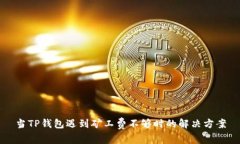 当TP钱包遇到矿工费不够时的解决方案