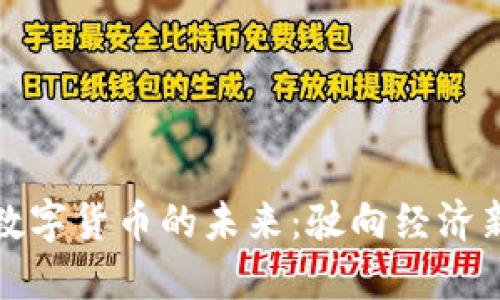 央行数字货币的未来：驶向经济新航程