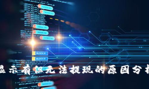 TP钱包资产显示有但无法提现的原因分析及解决方案