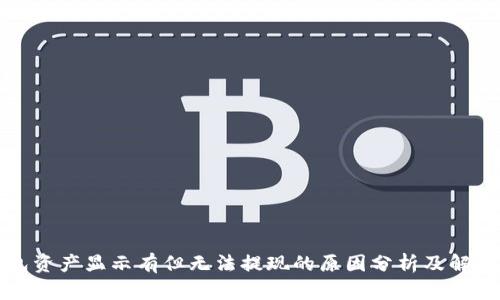 TP钱包资产显示有但无法提现的原因分析及解决方案