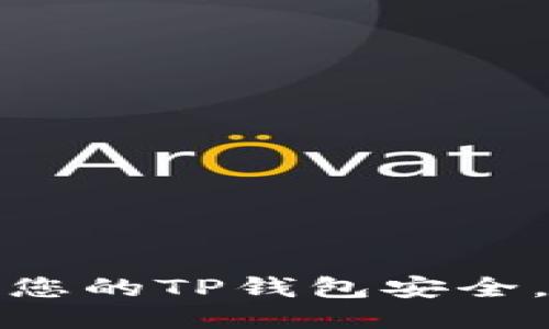 如何确保您的TP钱包安全,防止被盗