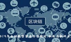 2019年全球数字货币价值概述：机遇与