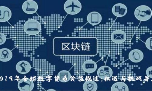 2019年全球数字货币价值概述：机遇与挑战并存