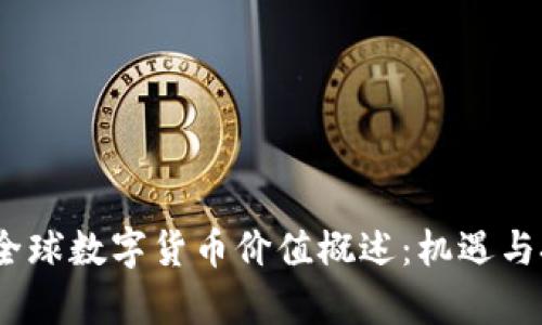 2019年全球数字货币价值概述：机遇与挑战并存