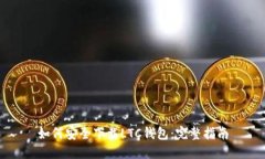 如何安全下载LTC钱包：完整指南