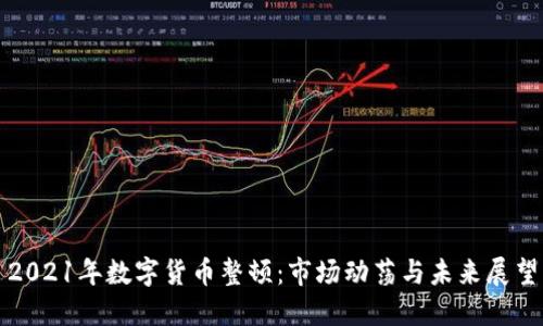 2021年数字货币整顿:市场动荡与未来展望