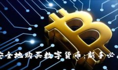 如何安全地购买数字货币：新手必看指