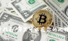 数字货币消费指南：哪里可以花你的比