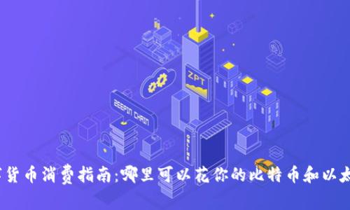数字货币消费指南:哪里可以花你的比特币和以太坊?