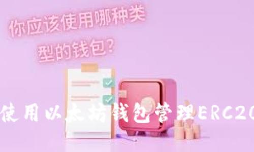 如何使用以太坊钱包管理ERC20代币