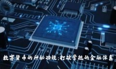 数字货币的神秘功效：打破常规的金融