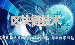 如何下载和使用Welcome.PI钱包：您的数