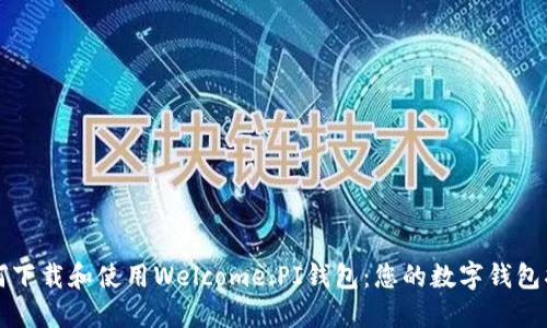 如何下载和使用Welcome.PI钱包:您的数字钱包指南