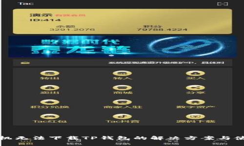 苹果手机无法下载TP钱包的解决方案与使用建议