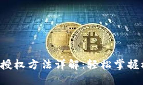 TP钱包的授权方法详解：轻松掌握权限管理！