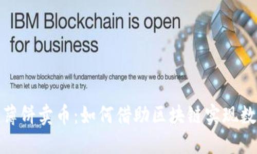 探秘TP钱包薄饼卖币：如何借助区块链实现数字资产增值