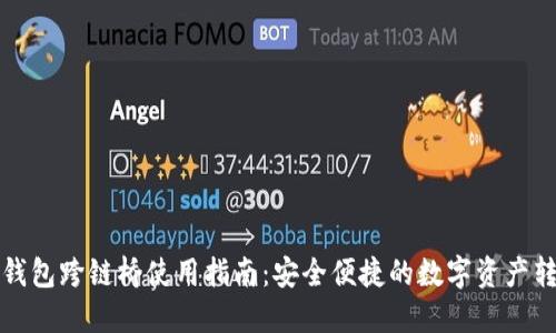 TP钱包跨链桥使用指南：安全便捷的数字资产转移