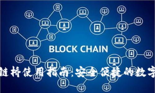 TP钱包跨链桥使用指南：安全便捷的数字资产转移