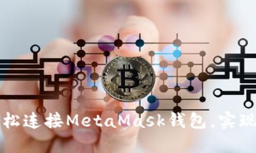 浏览器如何轻松连接MetaMask钱包，实现数字资产管理