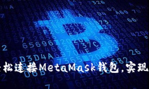 浏览器如何轻松连接MetaMask钱包，实现数字资产管理