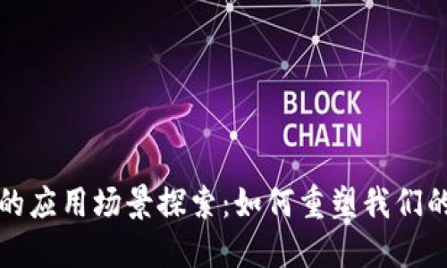 数字货币的应用场景探索：如何重塑我们的金融未来