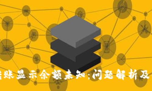 :
TP钱包转账显示余额未知：问题解析及解决方法