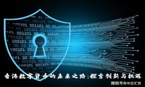 香港数字货币的未来之路：探索创新与机遇