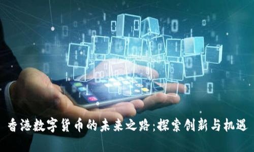 香港数字货币的未来之路：探索创新与机遇
