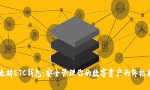 以太坊ETC钱包：安全管理你的数字资产的终极指南