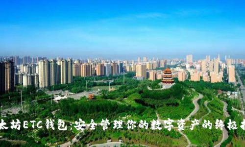 以太坊ETC钱包：安全管理你的数字资产的终极指南