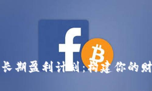 数字货币长期盈利计划：构建你的财富新蓝图