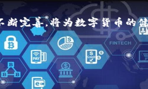 数字货币资金监测机制: 确保交易安全与合规的关键所在

数字货币, 资金监测, 安全合规/guanjianci

在当今迅速发展的金融科技领域，数字货币的崛起已经不再是新鲜事。这种新兴的货币形式正在以惊人的速度改变着我们对传统金融体系的认知。然而，伴随而来的还有不少挑战，尤其是在资金的安全与合规性方面。在这个背景下，数字货币资金监测机制的重要性显得尤为突出！

一、什么是数字货币资金监测机制？

数字货币资金监测机制是指通过一系列的技术手段和管理方法，实时监控和管理数字货币的交易、流动和存储，以确保交易的安全性、防止非法活动、维护市场稳定。这一机制的核心在于在保护用户隐私的前提下，合理合规地处理与数字货币相关的各类违约风险与欺诈行为。

在这个机制中，涉及到的技术手段主要包括区块链技术、人工智能、大数据分析等。这些技术不仅能够提供实时的数据监测，还能在海量交易中迅速识别出异常活动，确保资金的合法性。特别是在数字货币交易频繁且高度匿名的环境中，建立有效的监测机制显得尤为重要。

二、数字货币的特点与风险

数字货币与传统货币相比，具有去中心化、匿名性、全球性以及高波动性等独特特点。这些特点看似为用户提供了便利与自由，但也隐藏着越来越多的风险，为资金监测机制的建立带来了挑战！

首先，去中心化使得数字货币的监管变得复杂。与传统金融体系不同，数字货币没有一个具体的发行机构，因此，追踪资金来源和去向就成为一大难题。正因如此，数字货币的匿名性也引发了不少监管部门的担忧，尤其是在洗钱、诈骗等非法活动中，缺乏有效监测手段的情况下，用户极易受到损失！

其次，高波动性导致数字货币的市场风险显著。投资者在短时间内可能遭受巨额损失，这对资金监测机制提出了更高的要求。通过及时的数据监测与风险评估，用户能够在市场波动时做出及时的反应，降低可能的损失！

三、数字货币资金监测机制的组成部分

数字货币资金监测机制可从多个层面进行分析，主要包括技术手段、政策法规及市场环境等三个方面。

h41. 技术手段/h4

在数字货币资金监测机制中，技术手段的应用无疑是最为关键的部分。通过区块链技术，可以实现对每一笔交易的实时记录和追踪，从而有效防范和打击非法交易。同时，结合人工智能和大数据分析，能够进一步提升风险监测的精准度，自动识别出异常交易模式，帮助当局在第一时间进行干预。

h42. 政策法规/h4

政策法规是确保资金监测机制正常运作的重要保障。各国政府和相关机构应积极制定相关法律法规，加强对数字货币市场的监管。通过明确权责关系，为数字货币的合规使用提供法律支持，能够有效减少非法交易活动的发生。而且建立跨国监管合作机制也是十分必要的，只有这样才能形成对跨国数字货币交易的有效监管，防止资金外流与洗钱等问题！

h43. 市场环境/h4

市场环境的变迁也在一定程度上影响着资金监测机制的运作。例如，在市场相对规范时，资金监测机制的有效性会更高，反之，则容易出现监管漏洞。各大金融机构和数字货币平台应积极创造良好的市场环境，提高透明度和信息共享，以推动资金监测机制的完善。

四、案例分析：成功的数字货币资金监测机制

为了更好地理解数字货币资金监测机制的运作，我们可以参考一些成功的案例！这些案例不仅展示了如何有效实施资金监测，还为其他国家和地区提供了宝贵的经验！

例如，新加坡在数字货币监管方面走在了全球前列。该国金融管理局积极出台政策，加强对数字货币交易所的监管，要求这些平台建立健全的资金监测机制，确保用户的资金安全。同时，通过与国际合作伙伴的紧密联系，加强对跨国交易的监管，展现出强大的监管能力。这一系列的措施为新加坡的数字货币市场营造了良好的环境，也为用户提供了安全保障！

五、未来展望：数字货币资金监测机制的挑战与机遇

尽管数字货币资金监测机制在技术和政策层面不断完善，但未来仍然面临诸多挑战！随着数字货币市场的不断演变，新兴技术不断涌现，资金监测机制需要保持灵活性与适应性！

首先，面临技术变革带来的挑战。区块链、AI等技术持续发展，金融行业的监管技术也需与时俱进，以应对日益复杂的市场情况。同时，随着加密货币的广泛应用，监管法规的更新与制定也需跟上科技的发展速度，形成有效的监管体系！

其次，在国际合作方面，数字货币的去中心化性质使得跨国监管变得尤为复杂。只有通过加强国际合作与信息共享，各国才能共同打击数字货币领域的非法活动。而这又需要全球各国之间的信任与协作，从而形成合力。

不过，挑战之中也蕴藏机遇！随着对数字货币的认知逐渐提升，用户对资金安全的重视程度加深。企业与机构间围绕资金监测机制的合作将更加紧密，这为技术的创新与发展提供了机遇！

结语: 迈向更加安全合规的数字货币未来

总而言之，数字货币资金监测机制在未来的发展中，将继续发挥越来越重要的作用！在推动技术进步的同时，也需兼顾用户的安全与隐私保护。而对相关政策法规的不断完善，将为数字货币的健康发展提供保障。我们有理由相信，通过各方的共同努力，数字货币的未来会变得更加安全、合规，令人期待！多么令人振奋的前景呀！

因此，在未来的日子里，我们应不遗余力地推动与完善数字货币资金监测机制，为用户创造一个安全、透明的交易环境，为数字货币行业的健康发展贡献力量！

让我们一起迈向更加安全合规的数字货币未来吧！