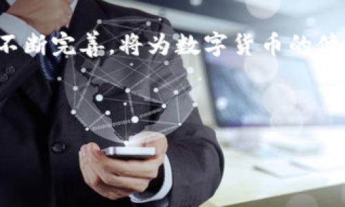 数字货币资金监测机制: 确保交易安全与合规的关键所在

数字货币, 资金监测, 安全合规/guanjianci

在当今迅速发展的金融科技领域，数字货币的崛起已经不再是新鲜事。这种新兴的货币形式正在以惊人的速度改变着我们对传统金融体系的认知。然而，伴随而来的还有不少挑战，尤其是在资金的安全与合规性方面。在这个背景下，数字货币资金监测机制的重要性显得尤为突出！

一、什么是数字货币资金监测机制？

数字货币资金监测机制是指通过一系列的技术手段和管理方法，实时监控和管理数字货币的交易、流动和存储，以确保交易的安全性、防止非法活动、维护市场稳定。这一机制的核心在于在保护用户隐私的前提下，合理合规地处理与数字货币相关的各类违约风险与欺诈行为。

在这个机制中，涉及到的技术手段主要包括区块链技术、人工智能、大数据分析等。这些技术不仅能够提供实时的数据监测，还能在海量交易中迅速识别出异常活动，确保资金的合法性。特别是在数字货币交易频繁且高度匿名的环境中，建立有效的监测机制显得尤为重要。

二、数字货币的特点与风险

数字货币与传统货币相比，具有去中心化、匿名性、全球性以及高波动性等独特特点。这些特点看似为用户提供了便利与自由，但也隐藏着越来越多的风险，为资金监测机制的建立带来了挑战！

首先，去中心化使得数字货币的监管变得复杂。与传统金融体系不同，数字货币没有一个具体的发行机构，因此，追踪资金来源和去向就成为一大难题。正因如此，数字货币的匿名性也引发了不少监管部门的担忧，尤其是在洗钱、诈骗等非法活动中，缺乏有效监测手段的情况下，用户极易受到损失！

其次，高波动性导致数字货币的市场风险显著。投资者在短时间内可能遭受巨额损失，这对资金监测机制提出了更高的要求。通过及时的数据监测与风险评估，用户能够在市场波动时做出及时的反应，降低可能的损失！

三、数字货币资金监测机制的组成部分

数字货币资金监测机制可从多个层面进行分析，主要包括技术手段、政策法规及市场环境等三个方面。

h41. 技术手段/h4

在数字货币资金监测机制中，技术手段的应用无疑是最为关键的部分。通过区块链技术，可以实现对每一笔交易的实时记录和追踪，从而有效防范和打击非法交易。同时，结合人工智能和大数据分析，能够进一步提升风险监测的精准度，自动识别出异常交易模式，帮助当局在第一时间进行干预。

h42. 政策法规/h4

政策法规是确保资金监测机制正常运作的重要保障。各国政府和相关机构应积极制定相关法律法规，加强对数字货币市场的监管。通过明确权责关系，为数字货币的合规使用提供法律支持，能够有效减少非法交易活动的发生。而且建立跨国监管合作机制也是十分必要的，只有这样才能形成对跨国数字货币交易的有效监管，防止资金外流与洗钱等问题！

h43. 市场环境/h4

市场环境的变迁也在一定程度上影响着资金监测机制的运作。例如，在市场相对规范时，资金监测机制的有效性会更高，反之，则容易出现监管漏洞。各大金融机构和数字货币平台应积极创造良好的市场环境，提高透明度和信息共享，以推动资金监测机制的完善。

四、案例分析：成功的数字货币资金监测机制

为了更好地理解数字货币资金监测机制的运作，我们可以参考一些成功的案例！这些案例不仅展示了如何有效实施资金监测，还为其他国家和地区提供了宝贵的经验！

例如，新加坡在数字货币监管方面走在了全球前列。该国金融管理局积极出台政策，加强对数字货币交易所的监管，要求这些平台建立健全的资金监测机制，确保用户的资金安全。同时，通过与国际合作伙伴的紧密联系，加强对跨国交易的监管，展现出强大的监管能力。这一系列的措施为新加坡的数字货币市场营造了良好的环境，也为用户提供了安全保障！

五、未来展望：数字货币资金监测机制的挑战与机遇

尽管数字货币资金监测机制在技术和政策层面不断完善，但未来仍然面临诸多挑战！随着数字货币市场的不断演变，新兴技术不断涌现，资金监测机制需要保持灵活性与适应性！

首先，面临技术变革带来的挑战。区块链、AI等技术持续发展，金融行业的监管技术也需与时俱进，以应对日益复杂的市场情况。同时，随着加密货币的广泛应用，监管法规的更新与制定也需跟上科技的发展速度，形成有效的监管体系！

其次，在国际合作方面，数字货币的去中心化性质使得跨国监管变得尤为复杂。只有通过加强国际合作与信息共享，各国才能共同打击数字货币领域的非法活动。而这又需要全球各国之间的信任与协作，从而形成合力。

不过，挑战之中也蕴藏机遇！随着对数字货币的认知逐渐提升，用户对资金安全的重视程度加深。企业与机构间围绕资金监测机制的合作将更加紧密，这为技术的创新与发展提供了机遇！

结语: 迈向更加安全合规的数字货币未来

总而言之，数字货币资金监测机制在未来的发展中，将继续发挥越来越重要的作用！在推动技术进步的同时，也需兼顾用户的安全与隐私保护。而对相关政策法规的不断完善，将为数字货币的健康发展提供保障。我们有理由相信，通过各方的共同努力，数字货币的未来会变得更加安全、合规，令人期待！多么令人振奋的前景呀！

因此，在未来的日子里，我们应不遗余力地推动与完善数字货币资金监测机制，为用户创造一个安全、透明的交易环境，为数字货币行业的健康发展贡献力量！

让我们一起迈向更加安全合规的数字货币未来吧！