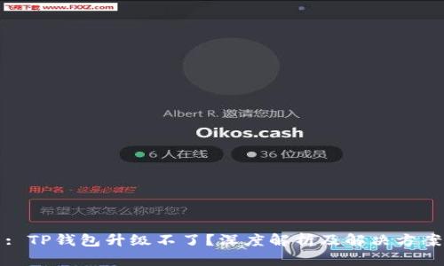 : TP钱包升级不了？深度解析及解决方案