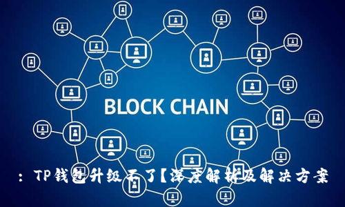 : TP钱包升级不了？深度解析及解决方案