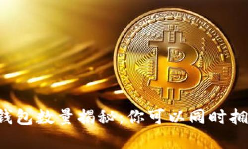 以太坊钱包数量揭秘：你可以同时拥有几个？