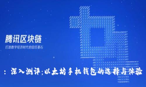 : 深入测评：以太坊手机钱包的选择与体验