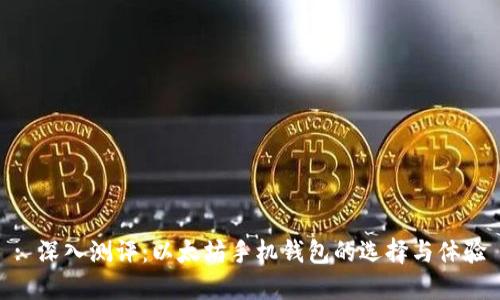 : 深入测评：以太坊手机钱包的选择与体验