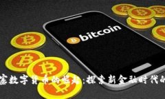 柬埔寨数字货币的崛起：探索新金融时
