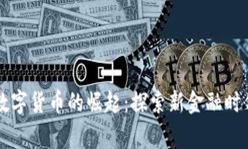 柬埔寨数字货币的崛起：探索新金融时代的未来