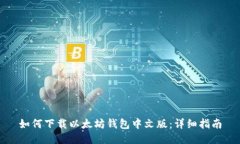 如何下载以太坊钱包中文版：详细指南