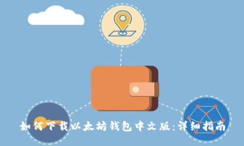如何下载以太坊钱包中文版：详细指南