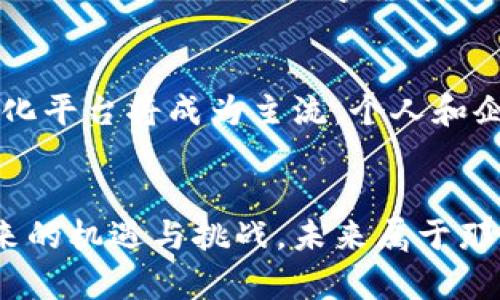 数字货币与区块链：紧密交织的未来金融

数字货币, 区块链, 未来金融/guanjianci

引言：数字货币的崛起
在当今这个数字化迅猛发展的时代，数字货币已然成为了金融市场的一颗璀璨明珠！它们不仅给传统金融机构带来了重大挑战，也为普通民众提供了全新的金融体验。你是否曾想过，是什么让这些虚拟货币如此受欢迎？答案就是——区块链技术！

什么是数字货币？
数字货币，通俗来讲，就是一种以电子形式存在的货币。与纸币和硬币不同，数字货币仅存在于数字网络中。最著名的数字货币莫过于比特币，它在2009年首次问世，标志着数字货币时代的开启！此后，以太坊、瑞波币等数字货币相继涌现，为全球金融体系带来了前所未有的变化。

区块链：数字货币之母
区块链是一种去中心化的分布式账本技术，其核心特征在于所有交易记录都是公开透明的，并且一旦录入，就无法更改。这种特性确保了数据的安全性与可信度，正是区块链支撑了数字货币的基础！想象一下，在没有中介、不需要信任任何人的情况下，你的财富也能得到安全保护，多么令人振奋啊！

区块链如何推动数字货币发展
区块链为数字货币的流通提供了强大的技术支撑，使其不仅仅局限于存储与转账。通过智能合约的应用，用户可以在区块链网络上设定一系列自动化的交易规则，极大地方便了各种金融操作。例如，当某些条件满足时，资金会自动被释放，确保交易的高效性与安全性。

数字货币的优势与挑战
数字货币的崛起确实给我们带来了诸多好处！例如，跨境支付的速度大大提高，交易手续费显著降低，甚至可以实现匿名交易。然而，我们也不得不正视数字货币面临的一系列挑战。价格波动剧烈、监管政策落后以及网络安全问题，都是我们需要审慎对待的。

未来展望：区块链与数字货币的融合
展望未来，区块链与数字货币的紧密结合将推动金融行业的全面革新！想象一下，未来的金融交易可能完全依赖于区块链技术，去中心化平台将成为主流，个人和企业的财务管理将更加透明与安全。你准备好迎接这个即将到来的金融新时代了吗？

结语：让我们一起拥抱数字货币与区块链的未来
在这个快速变化的金融时代，数字货币和区块链已经渗透到我们生活的方方面面。我们每个人都应该积极学习，了解这些新兴技术带来的机遇与挑战。未来属于那些勇于尝试新事物的人！让我们共同期待，数字货币与区块链将如何在未来的经济中谱写新的篇章！