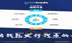用以太坊钱包发行代币的全面指南