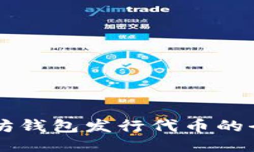 用以太坊钱包发行代币的全面指南
