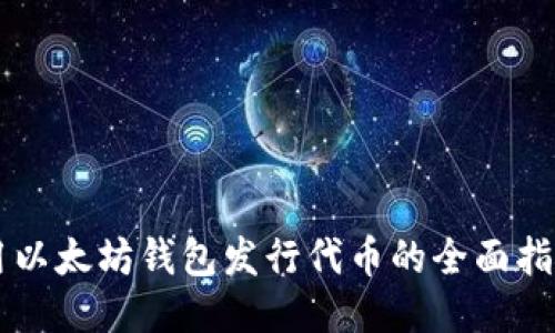 用以太坊钱包发行代币的全面指南