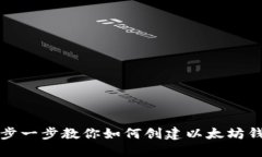 一步一步教你如何创建以太坊钱包