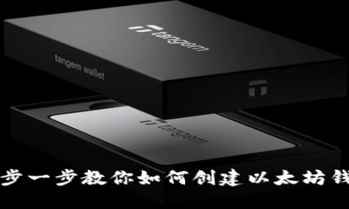 一步一步教你如何创建以太坊钱包