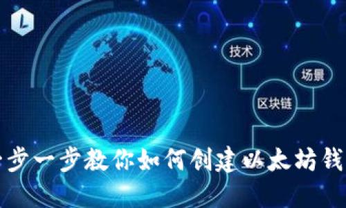 一步一步教你如何创建以太坊钱包