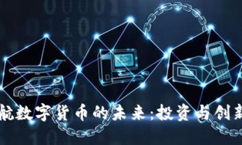 高盛护航数字货币的未来：投资与创新的交汇